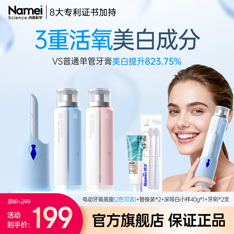 纳美科学电动双管双组份牙膏便携持久美白活氧美白其他智能物联