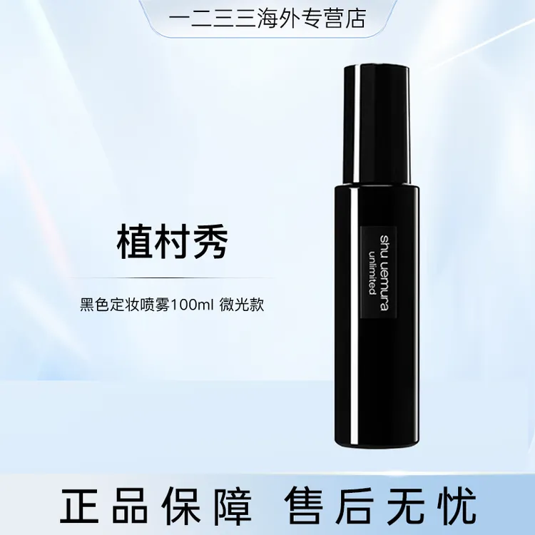 【南风专属】植村秀羽纱持妆小黑胶定妆喷雾100ml保湿微光柑橘持久效期26.9