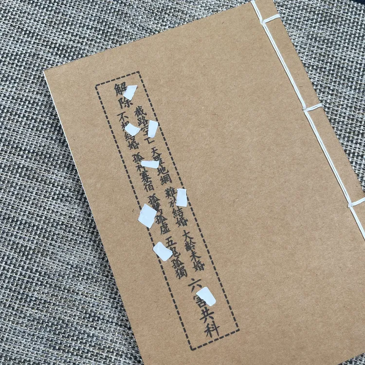 解孤寡不想结婚手工线装62页15*21cm筒子页32K