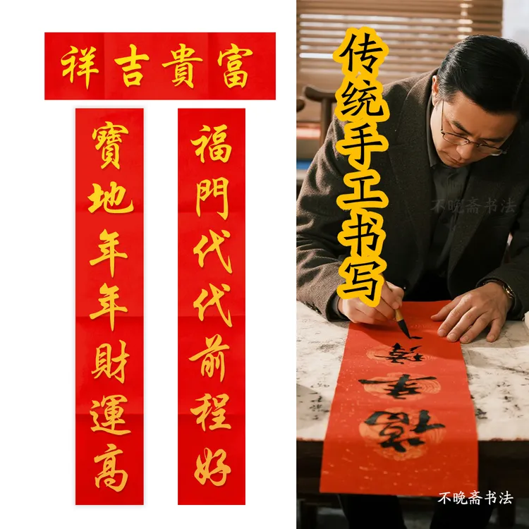 【传统手写对联】福门代代前程好 宝地年年财运高 富贵吉祥