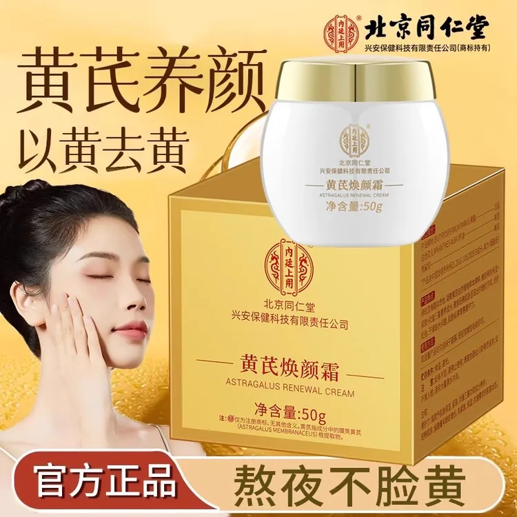 北京同仁堂黄芪霜老牌子粗糙老北京黄芪霜国货正品内廷上用