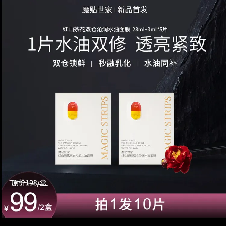 魔贴世家 红山茶花双仓沁润水油面膜回购福利