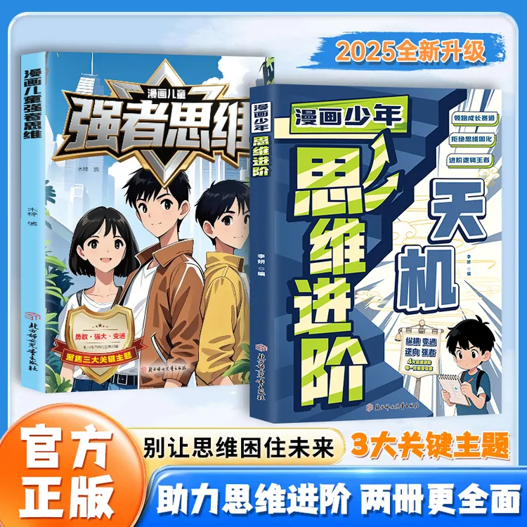 漫画少年思维进阶 强者思维 帮孩子搭建逻辑思维框架 提升逻辑力