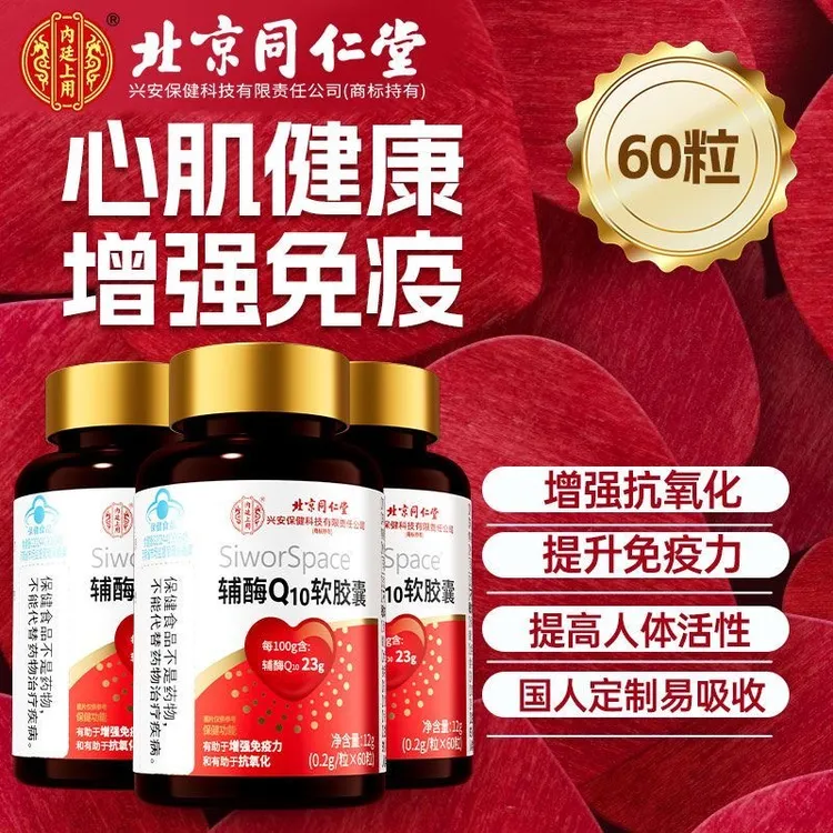 北京同仁堂兴安内廷上用辅酶Q10软胶囊60粒高含量每100g含辅酶23g