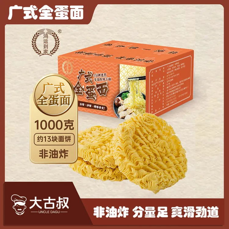 鸿运到家广式全蛋面整箱2斤Q弹劲道非油炸面饼火鸡面面条批发