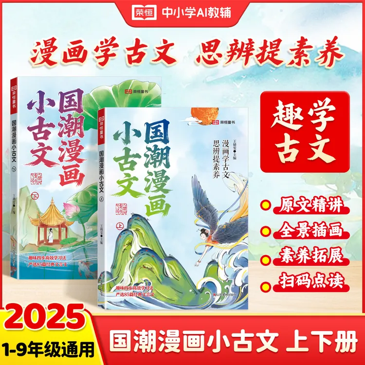 2025新版漫画国潮小古文小学生必背古诗词文言文漫画全解5-15岁