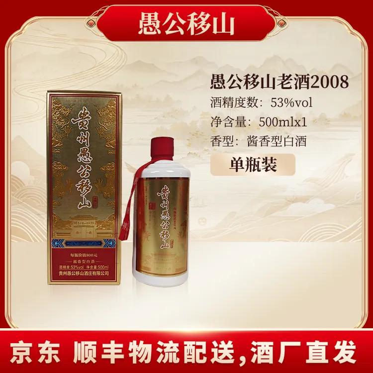 愚公移山愚公移山老酒2008一瓶 拍6单发整箱53度500ML*1