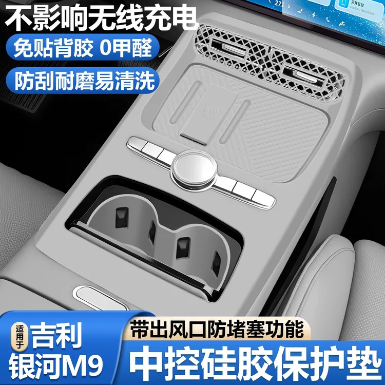 适用银河m9中控硅胶垫内饰无线充电垫水杯保护套车内装饰必买配件