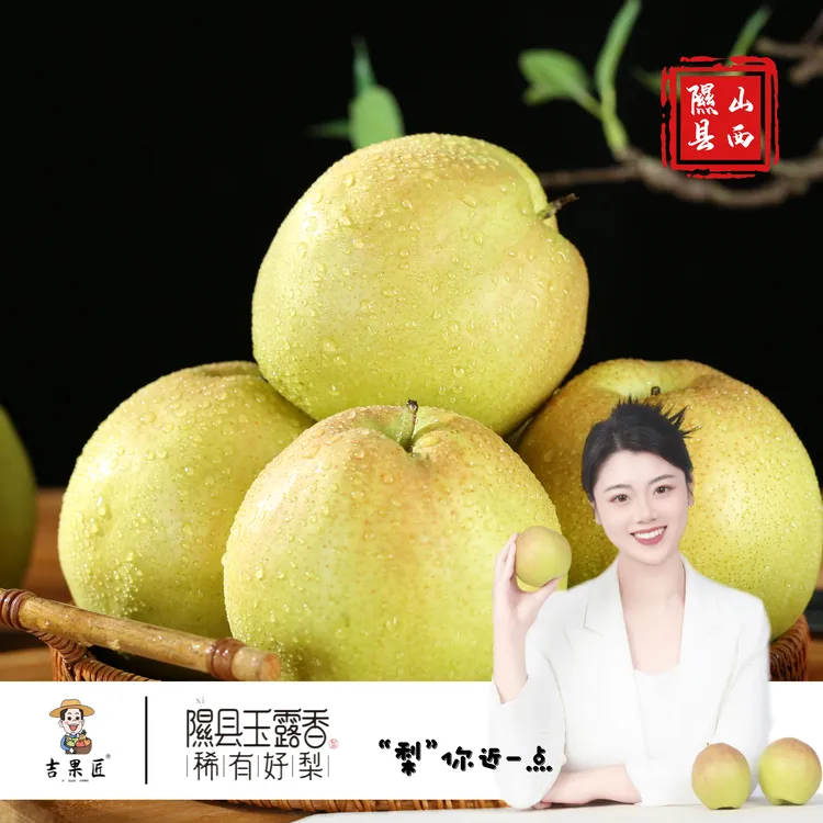 隰县玉露香梨小西天特产皮薄香甜酥脆天然香味吉果匠顺丰产地直发