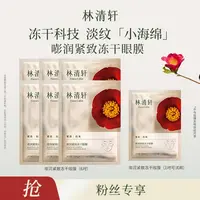 【达人专属】林清轩嘭润紧致冻干眼膜-DB00000001456