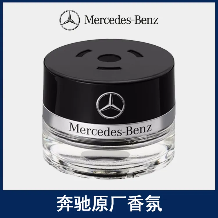 奔驰原厂车载全新香水S350S400S450迈巴赫AMG车内香氛系统专用