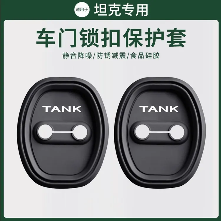 适用坦克300/400/500/700门锁盖专用车门无损安装螺丝锁扣套减震