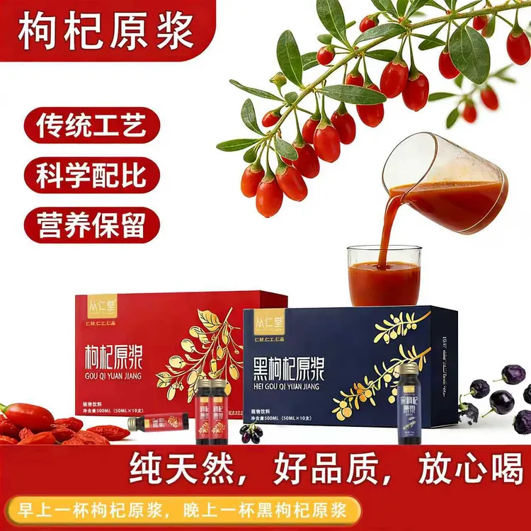 【红黑枸杞组合】红黑枸杞原浆组合科学搭配枸杞原浆黑枸杞原浆