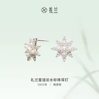 礼兰珠宝 星语S925银淡水珍珠耳钉