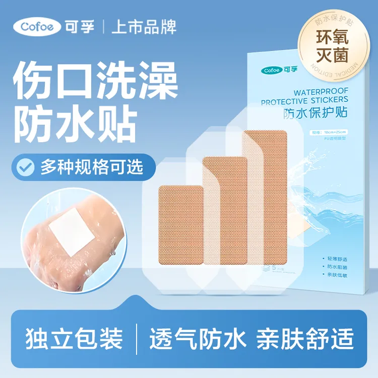 可孚一次性伤口保护贴洗澡灭菌级PU膜透气柔软护脐独立装游泳防水