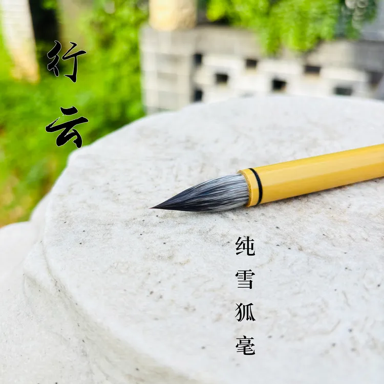 【梁老师定制】 行云纯雪狐狸毫毛笔 聚锋好适写任意书法字体毛笔