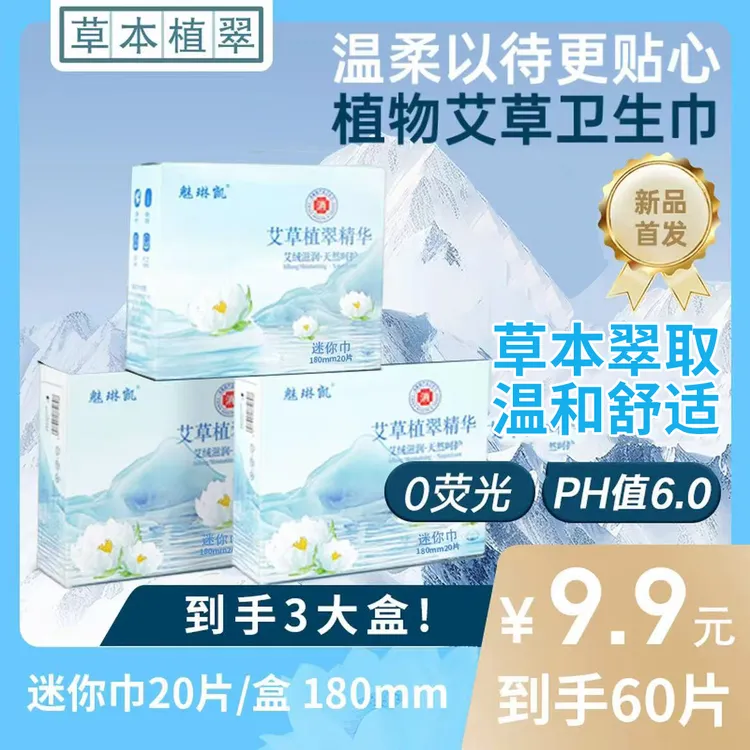 艾草卫生巾迷你巾医护级超薄透气 日夜用持久 亲肤棉柔瞬吸迷你巾