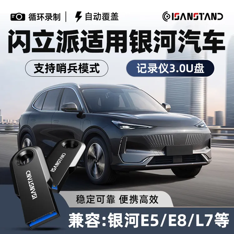 闪立派U盘适用于吉利银河E5L7哨兵模式记录仪u盘星舰7汽车usb优盘