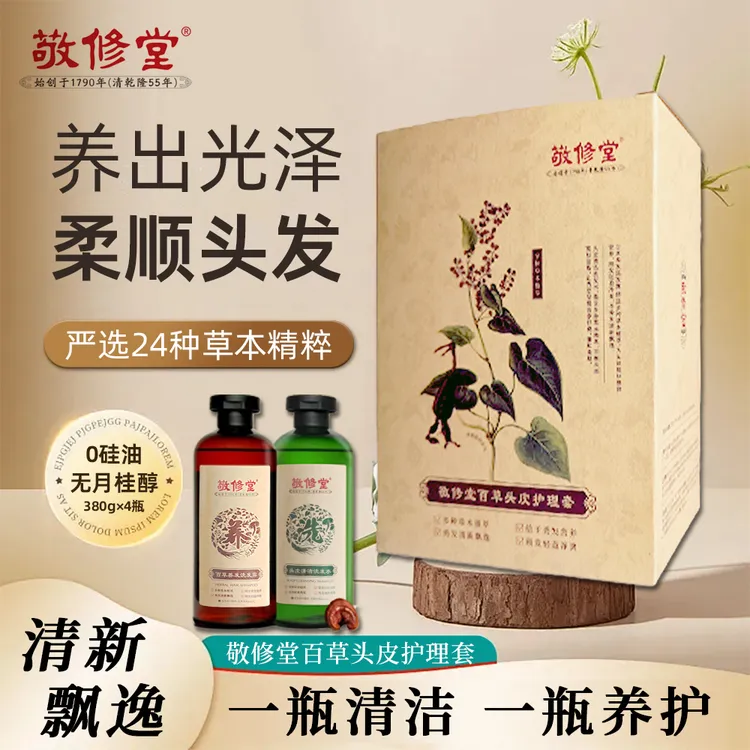 敬修堂植物提取家用洗发水膏套装无硅油无月桂醇控油蓬松持久留香