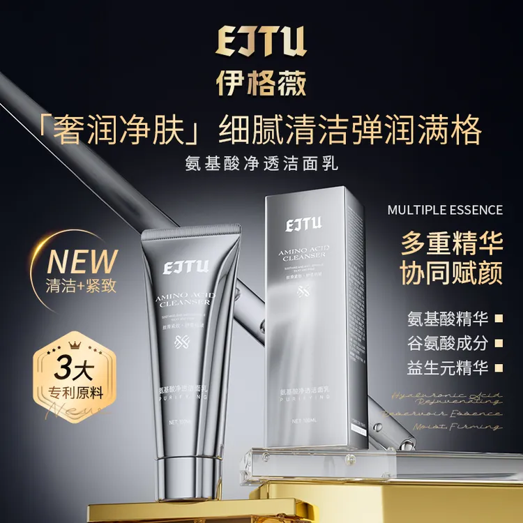 EJTU氨基酸净透洁面乳 保湿滋润补水精华洗面奶