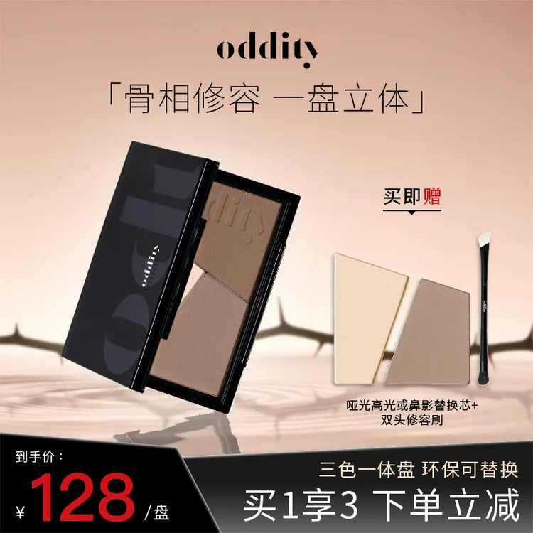 【换季美妆】oddity不显脏新手三色修容盘鼻影粉哑光修饰侧影一体盘