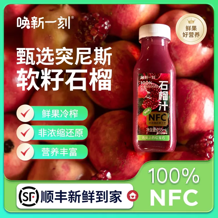 100%NFC软籽石榴汁 鲜果原榨 突尼斯软籽石榴 新鲜原汁