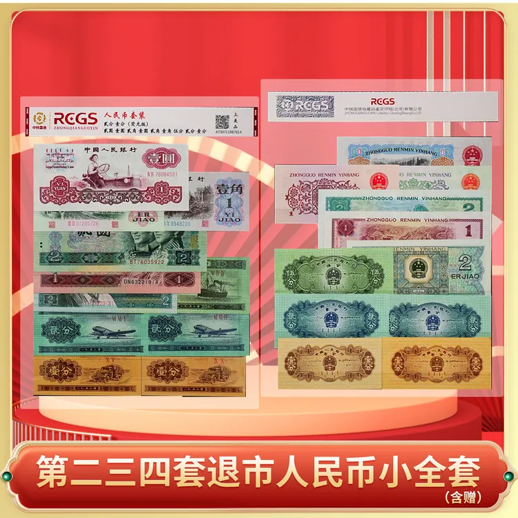 第二三四套退市人民币乱号中钱国信封装评级-DSP商品图