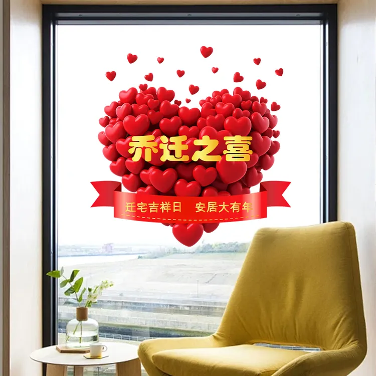 爱心立体感贴画乔迁仪式专用玻璃布置装饰防水静电贴搬家窗花