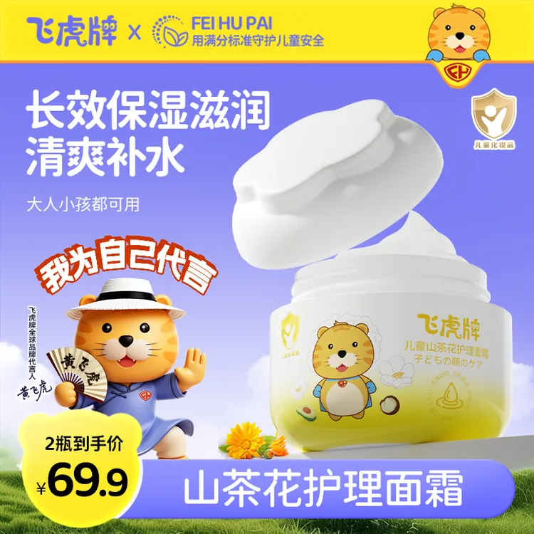 【明星同款】飞虎牌儿童山茶花面霜补水保湿婴幼儿童秋冬擦脸防皴裂商品图