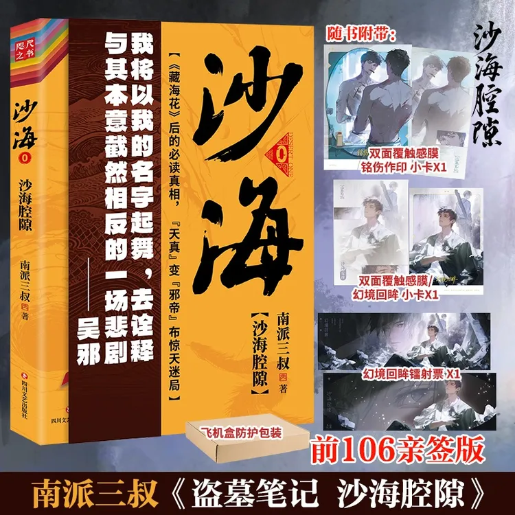 【刷边/店周】沙海腔隙/南派三叔 吴邪与老九门的故事盗墓笔记书籍