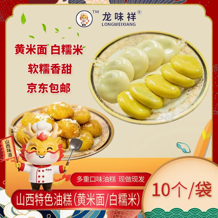 【京东包邮】山西特色油糕（黄米面白糯米）10片450g/袋现做现发