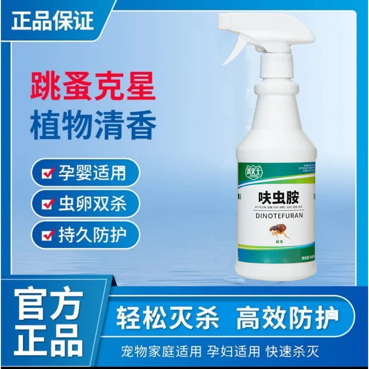 呋虫胺跳蚤药杀虫剂喷雾家用灭跳蚤非无毒室内宿无色无味宠物驱虫