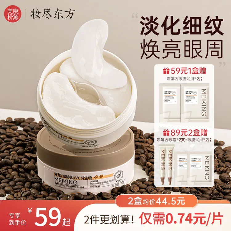 美康粉黛双萃眼膜淡化细纹补水保湿润泽眼部肌肤熬夜眼贴60片/盒商品图