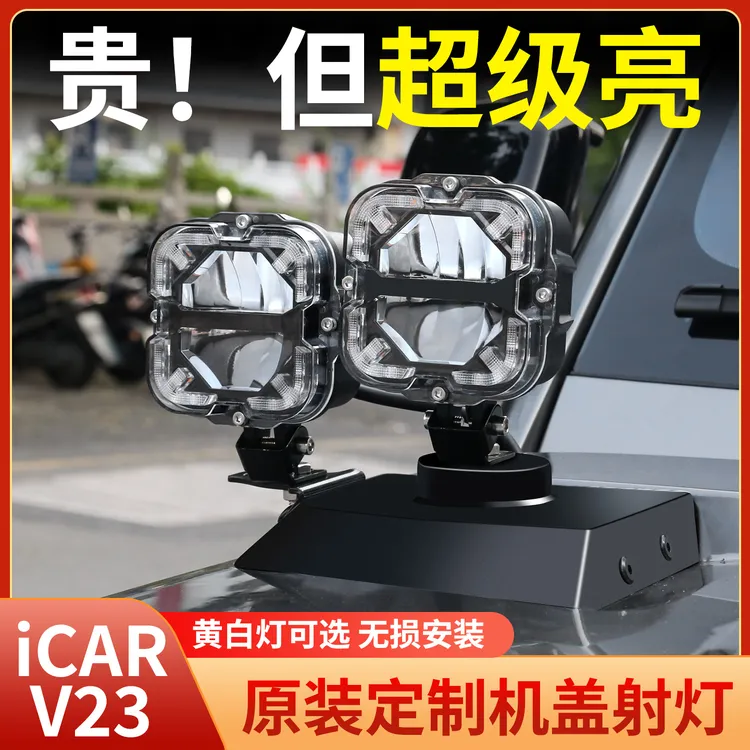 适用于奇瑞iCAR V23机盖射灯引擎盖支架A柱LED探照灯越野改装配件