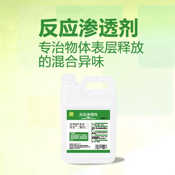 贝贝家反应渗透剂除甲醛除异味装修污染异味治理除异味药剂