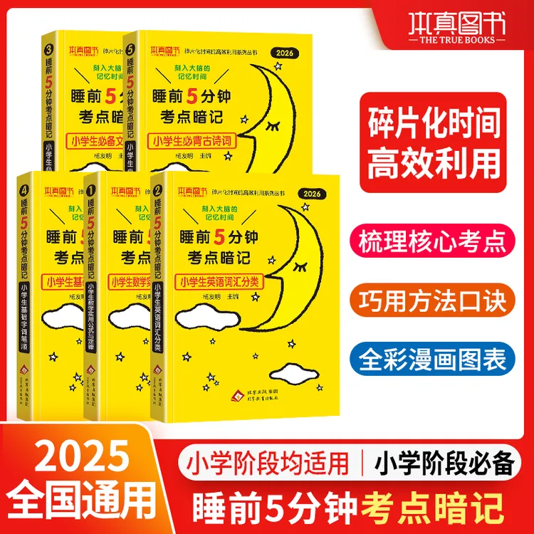 【开学必备】2026年睡前5分钟考点暗记小学重点背记考点基础提升