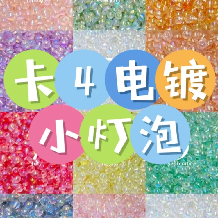 卡4mm琉璃珠小灯泡diy手工制作手串散珠串珠配件项链串珠小配件