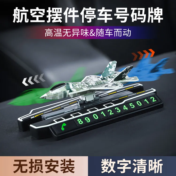 战斗机造型创意车载临时停车号码牌汽车中控台装饰品