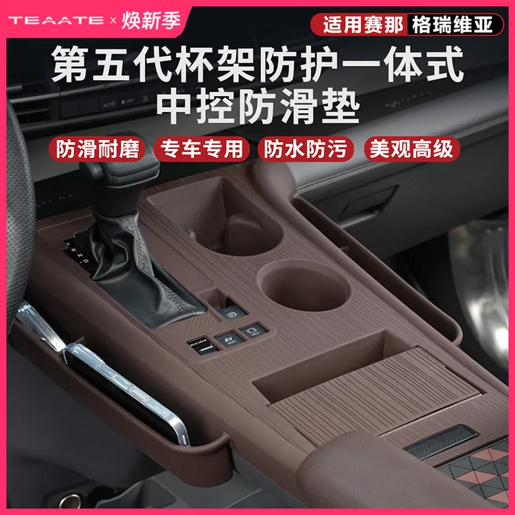 特萨第五代杯架防护一体式中控防滑硅胶垫适用赛那格瑞维亚仪表台商品图