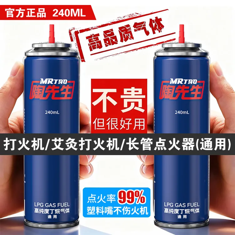 MR TAO/陶先生高纯度打火机气体原装高档丁烷气体优质耐用