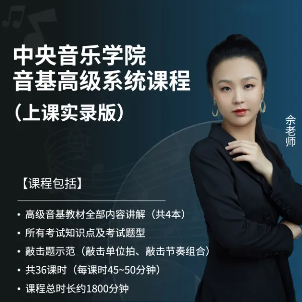 中央音乐学院音基高级系统课线上课程（上课实录）