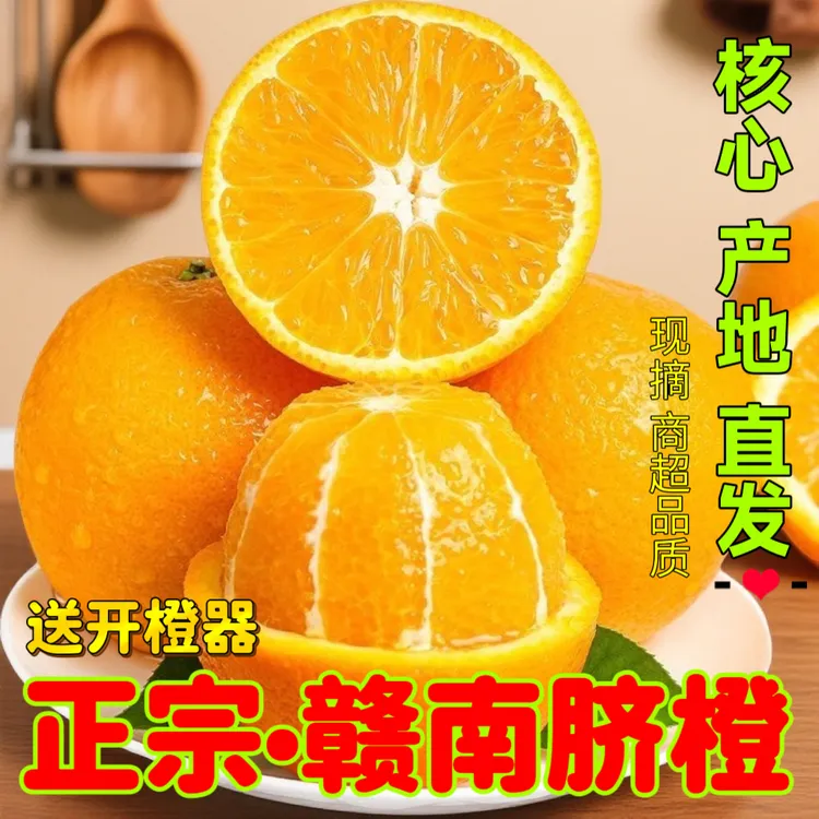 【京东/顺丰】正宗赣南脐橙现摘新鲜当季精品水果脐橙甜橙手剥橙子