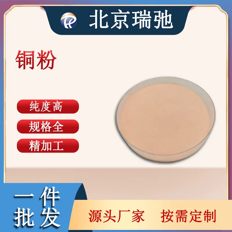 瑞弛 高纯铜粉 Cu铜合金 15-53μm 53-100μm尺寸规格可定制