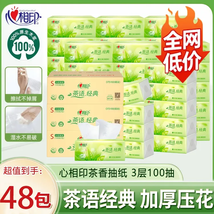 【到手48包】心相印抽纸茶语100抽3层加厚整箱囤货家用装纸巾餐巾纸