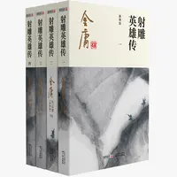 金庸武侠小说射雕英雄传全四册  2020彩图新修版 
