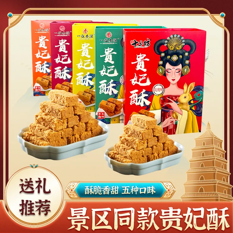 西安特产秦唐十三坊贵妃酥西安特产手工零食伴手礼礼盒正宗特惠