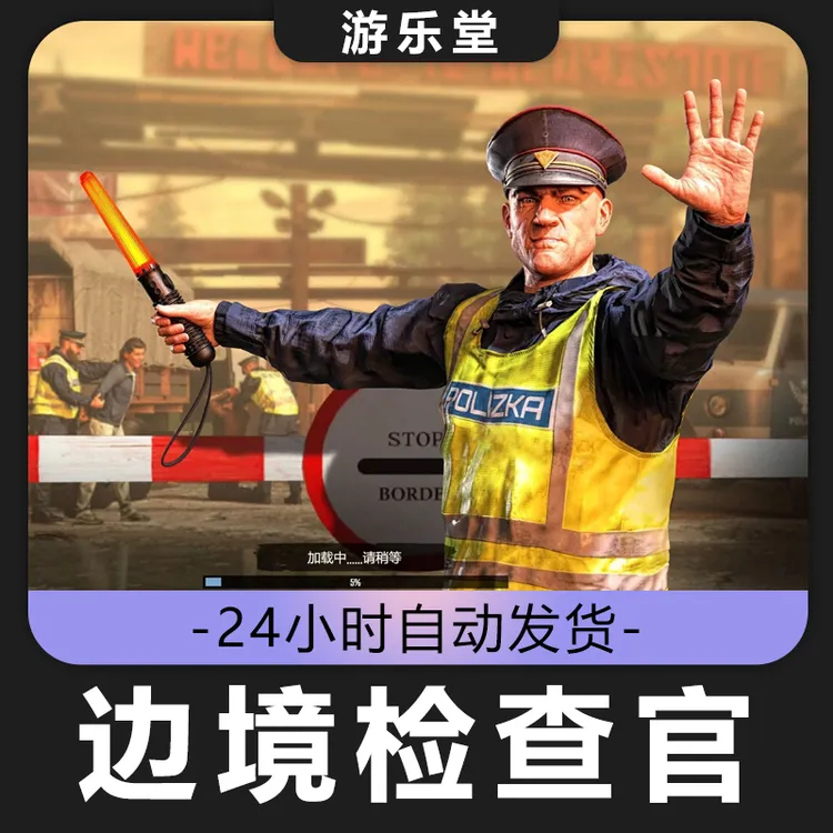 边境检查官 边境缉私官模拟器 steam 全球区 CDKey激活码入库 