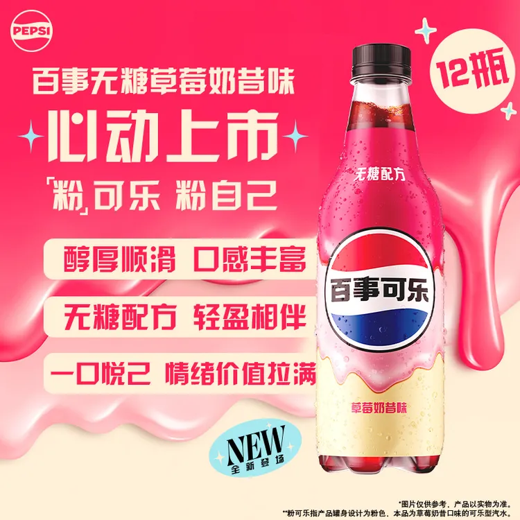 【粉可乐心动上市】百事可乐草莓奶昔味500ML*12瓶  现货包邮