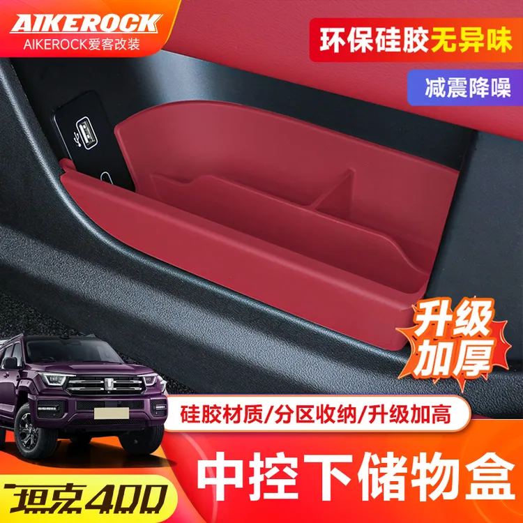 全新26款坦克400hi4t/hi4z中控下储物盒硅胶置物车内装饰品配件