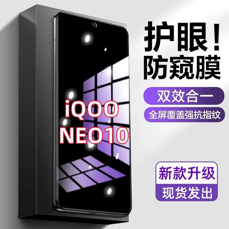 适用iQOONEO10防偷窥手机膜护眼抗蓝光钢化膜防摔防爆防窥膜全屏